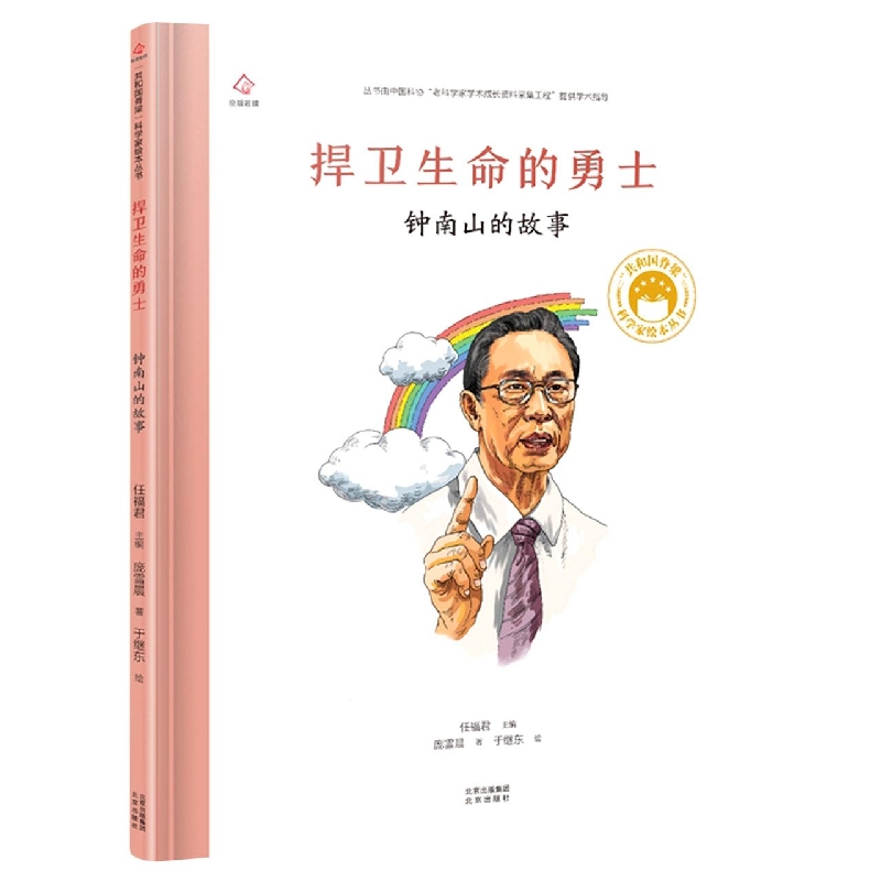 共和国脊梁 捍卫生命的勇士：钟南山的故事