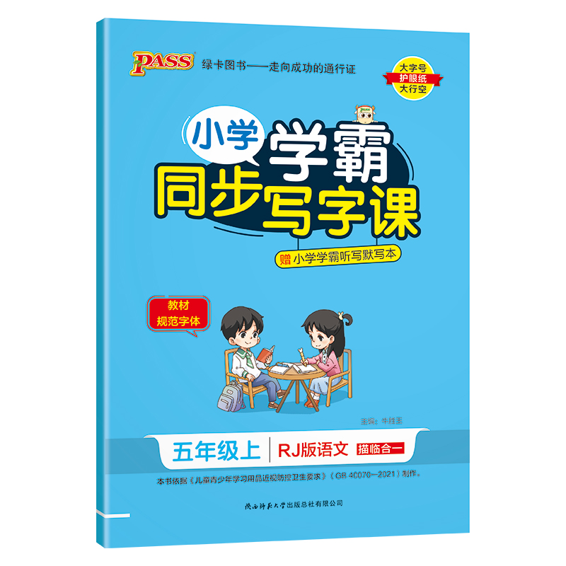 (PASS)23秋《小学学霸同步写字课》 语文五年级上（人教版）