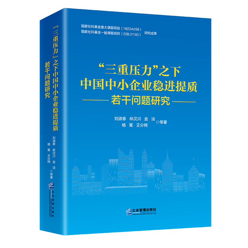 “三重压力”之下中国中小企业稳进提质若干问题研究