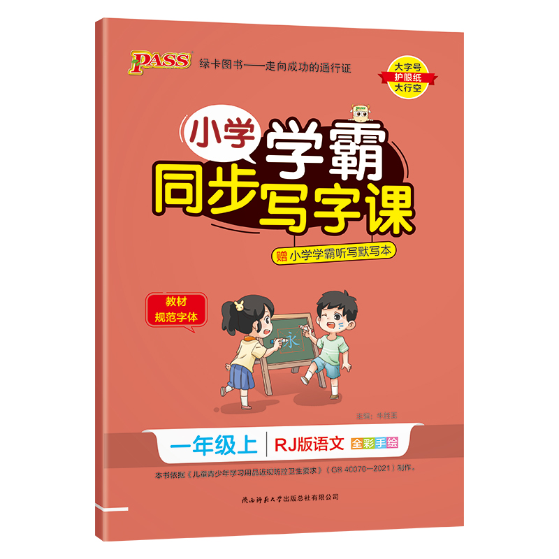 (PASS)23秋《小学学霸同步写字课》 语文一年级上（人教版）