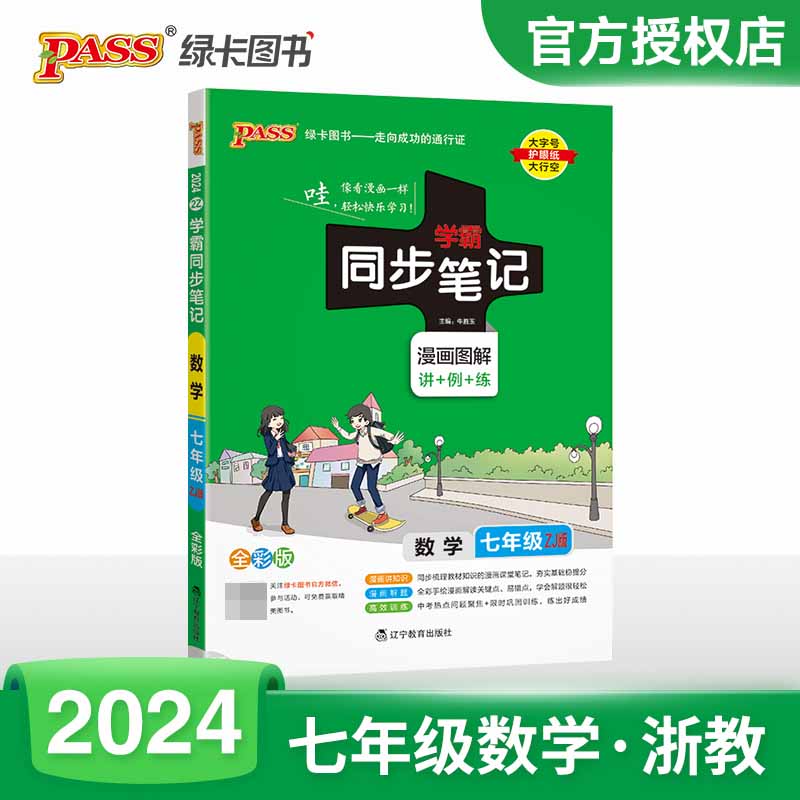 (PASS)2024《学霸同步笔记》 2Z.七年级 数学（浙教版）