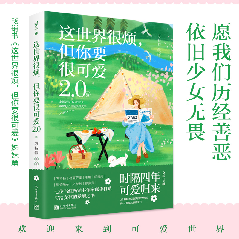 这世界很烦，但你要很可爱：2.0版