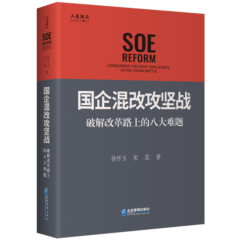 国企混改攻坚战：破解改革路上的八大难题