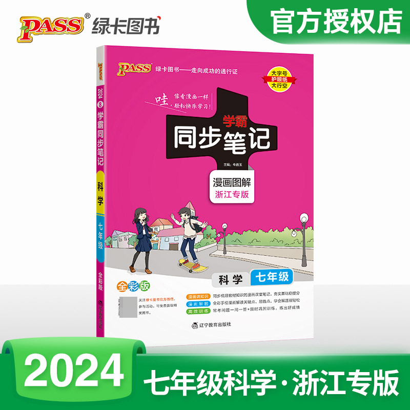 (PASS)2024《学霸同步笔记》 8.七年级 科学（通用版）