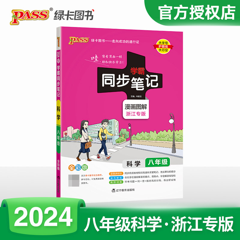 (PASS)2024《学霸同步笔记》 17.八年级 科学（通用版）