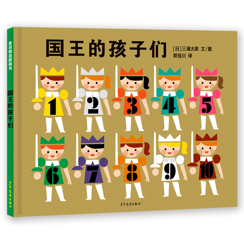 麦田精选图画书 国王的孩子们