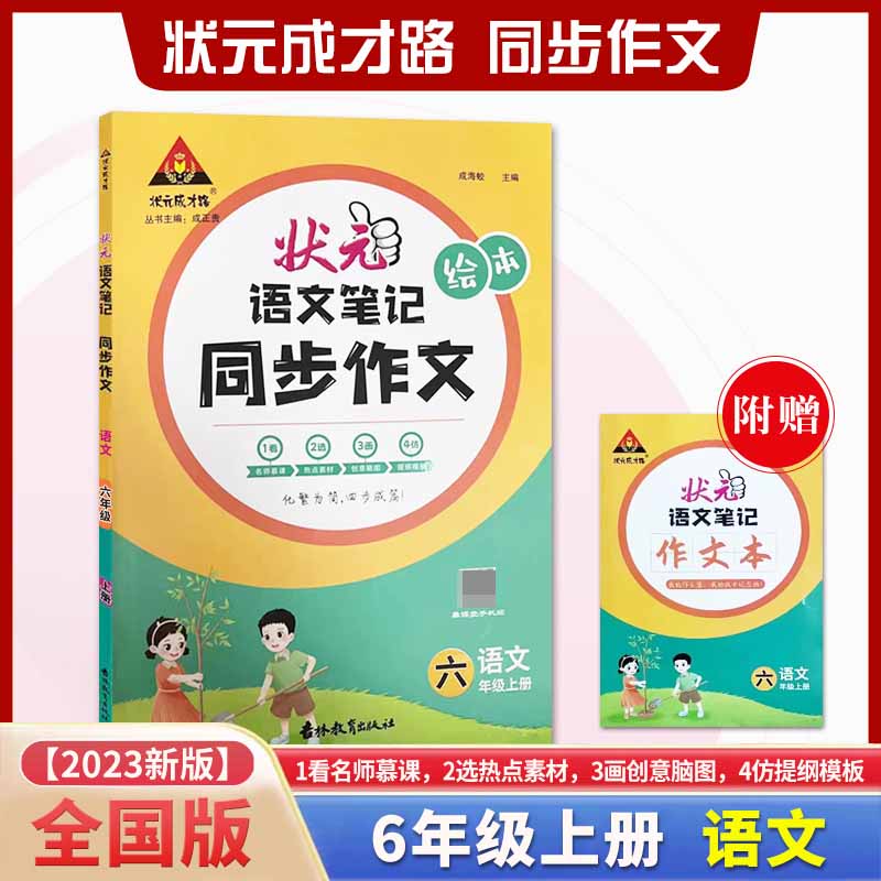 状元语文笔记 同步作文 语文6六年级上册