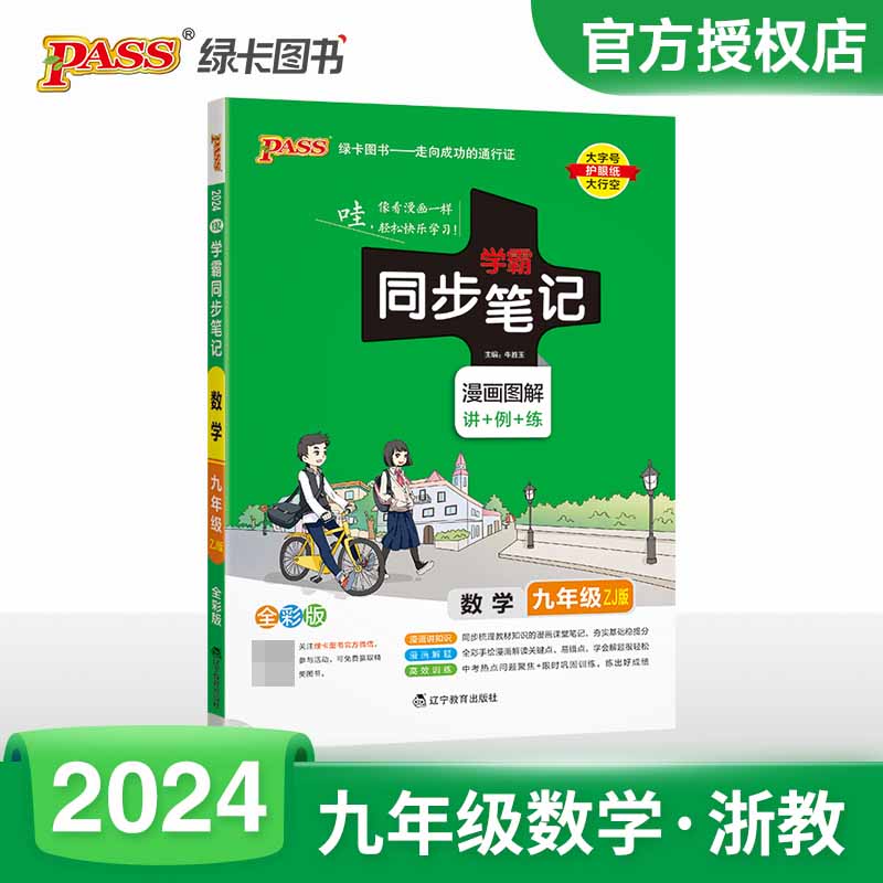 (PASS)2024《学霸同步笔记》 19Z.九年级 数学（浙教版）