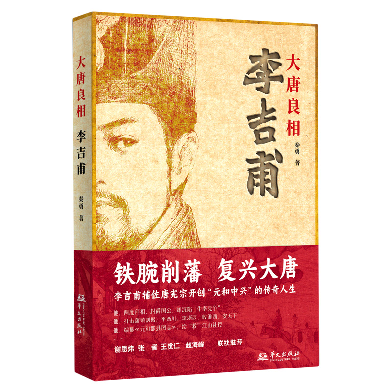 大唐良相李吉甫
