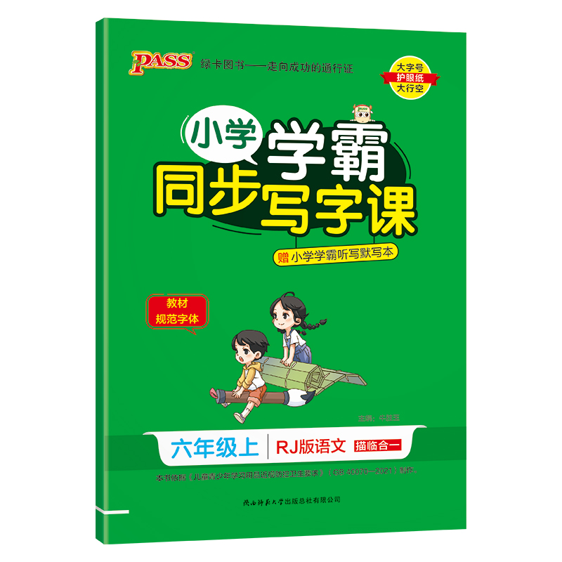 (PASS)23秋《小学学霸同步写字课》 语文六年级上（人教版）