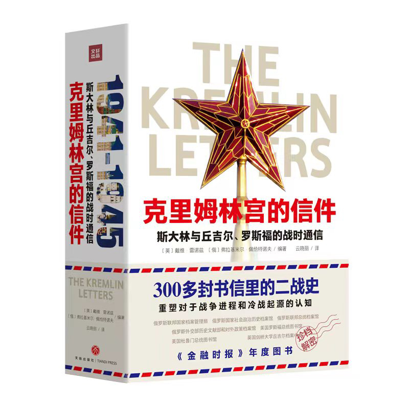 克里姆林宫的信件：斯大林与丘吉尔、罗斯福的战时通信