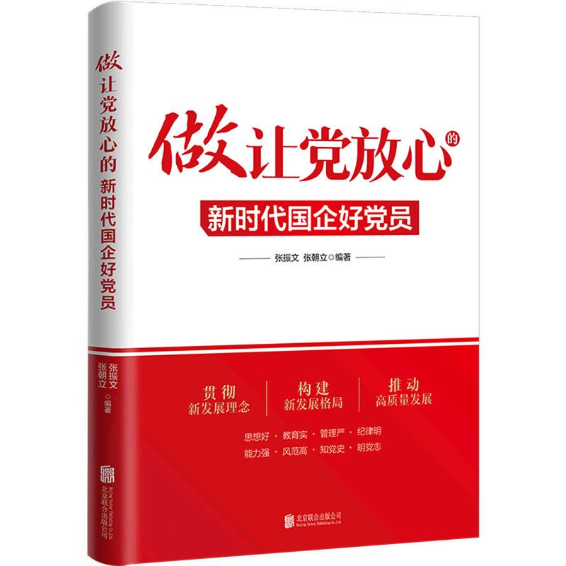 做让党放心的新时代国企好党员