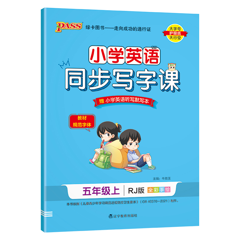(PASS)23秋《小学学霸同步写字课》 英语五年级上（人教版）