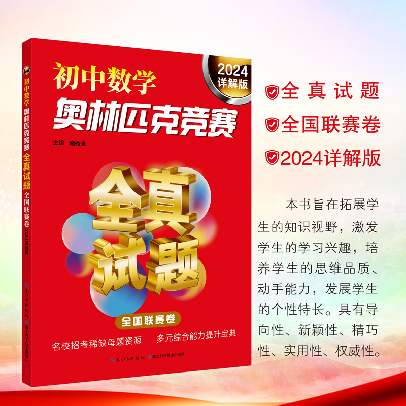 初中数学奥林匹克竞赛全真试题 全国联赛卷(2024详解版)