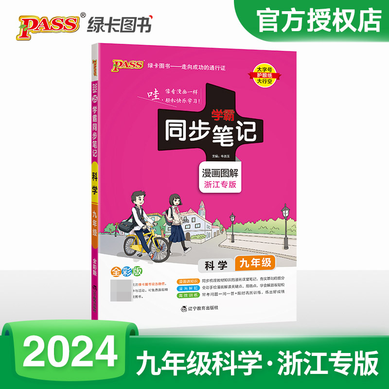 (PASS)2024《学霸同步笔记》 25.九年级 科学（通用版）