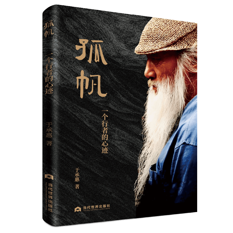 孤帆(一个行者的心迹)