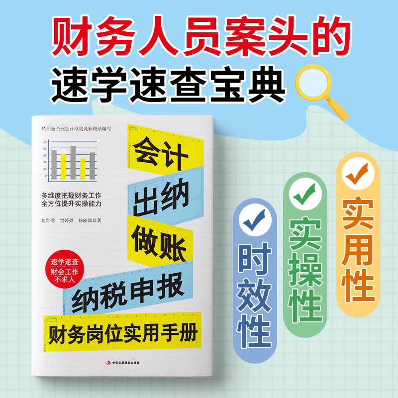 会计、出纳、做账、纳税申报 : 财务岗位实用手册