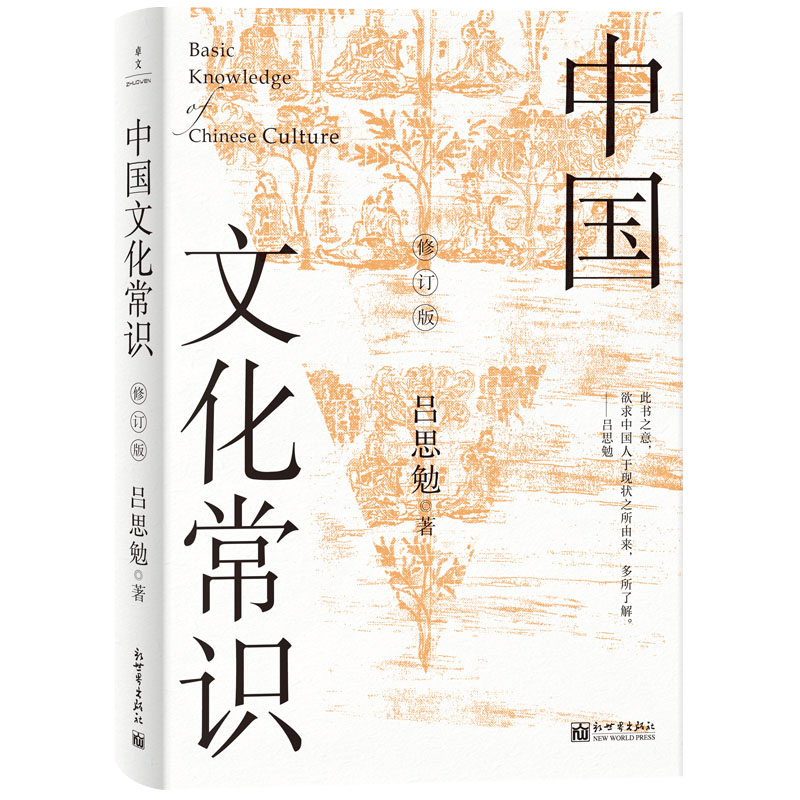 《中国文化常识（修订版）》