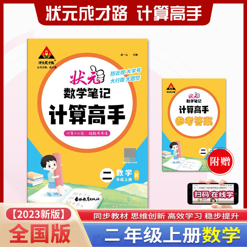 状元数学笔记 计算高手 数学2二年级上册人教版