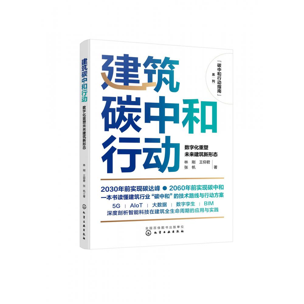 碳中和行动指南--建筑碳中和行动：数字化重塑未来建筑新形态