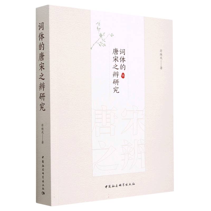 词体的唐宋之辨研究