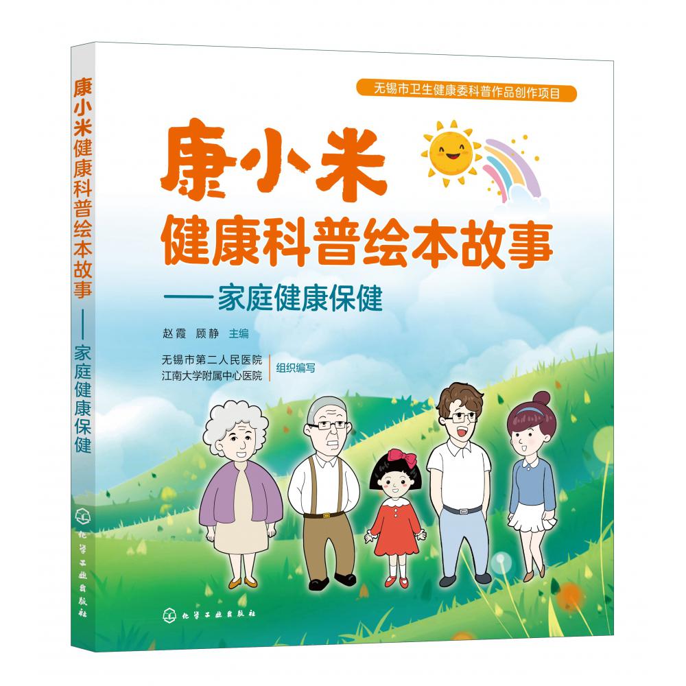 康小米健康科普绘本故事——家庭健康保健