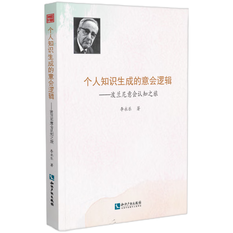 个人知识生成的意会逻辑——波兰尼意会认知之旅
