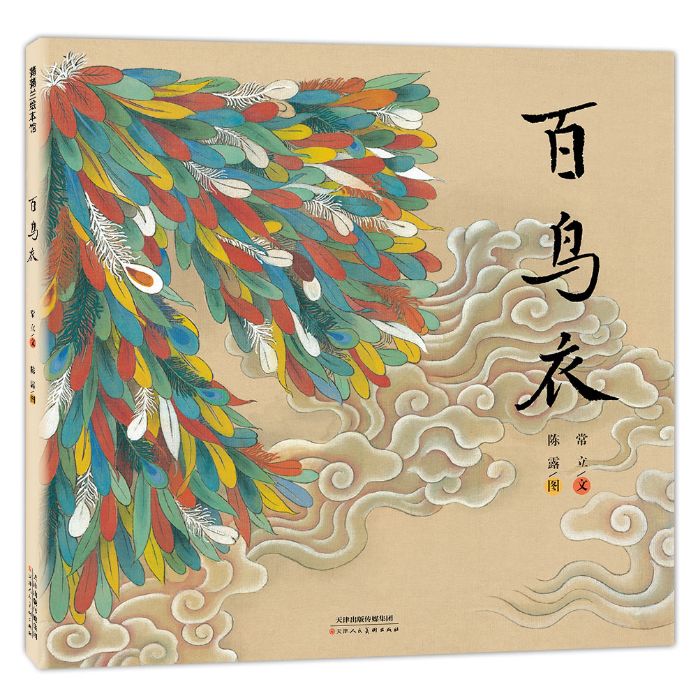 百鸟衣