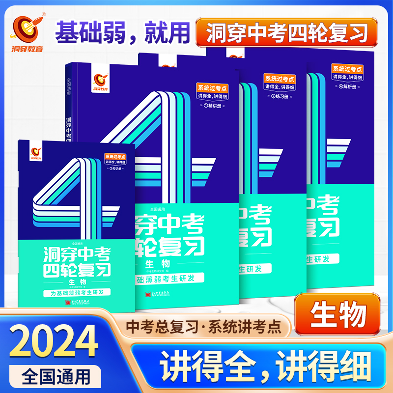 2024版《中考生物四轮复习全国版》（一）