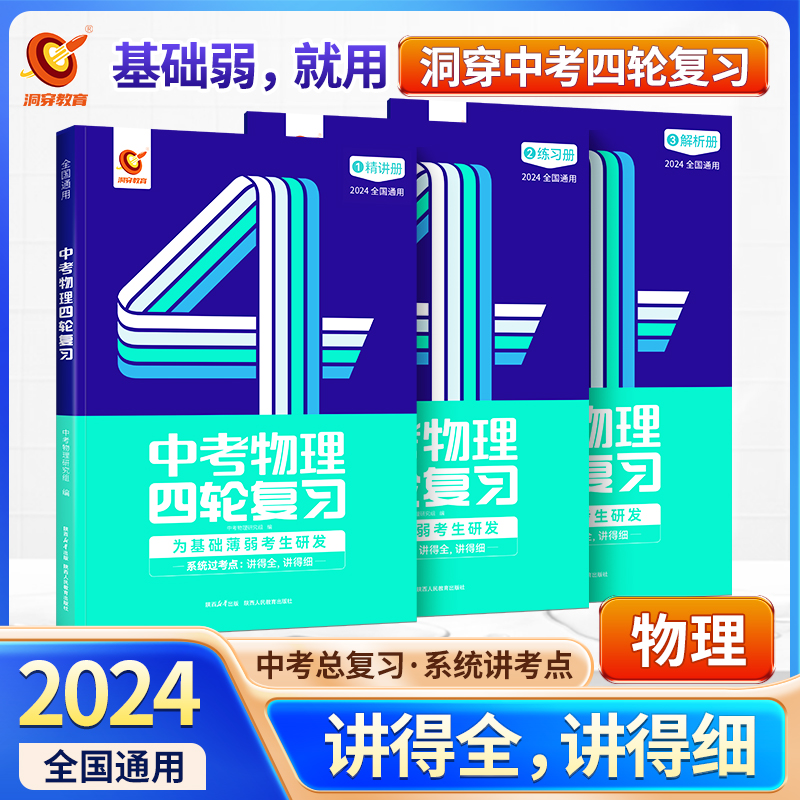 2024版《中考物理四轮复习全国版》 共三册