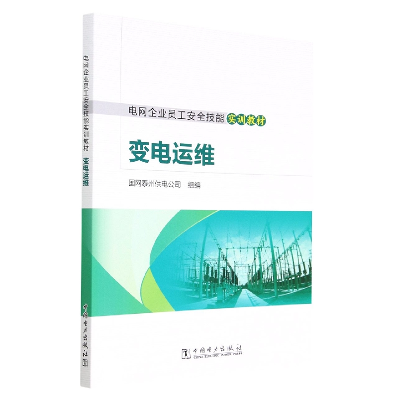 电网企业员工安全技能实训教材  变电运维