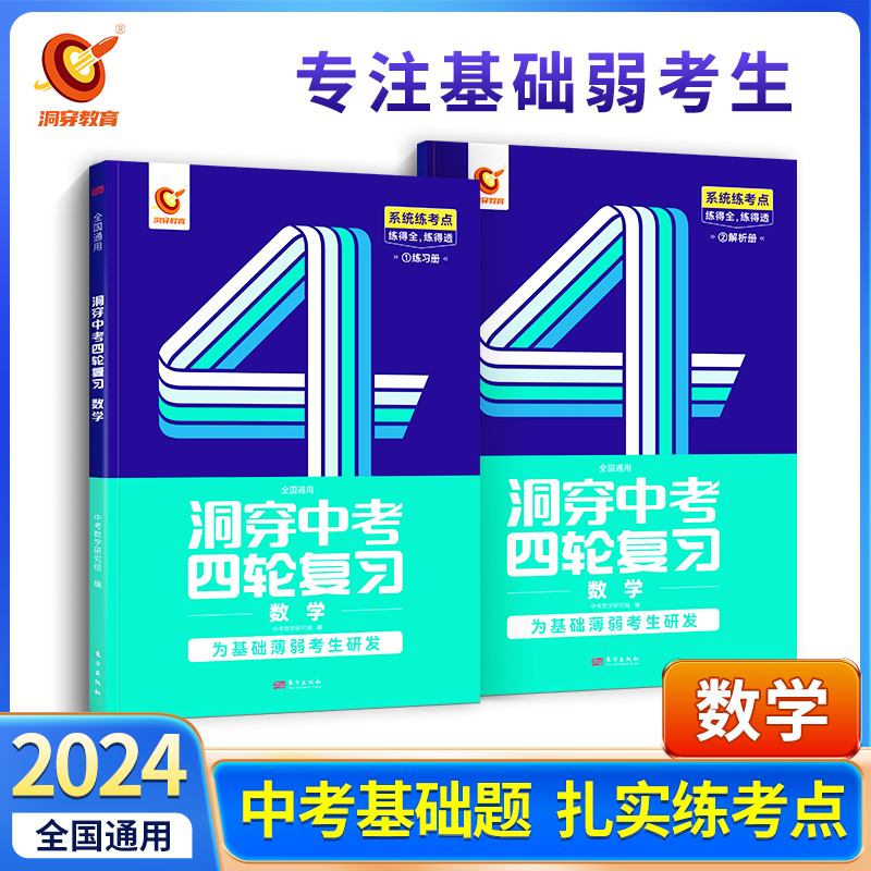 2024版《洞穿中考四轮复习数学》（二）
