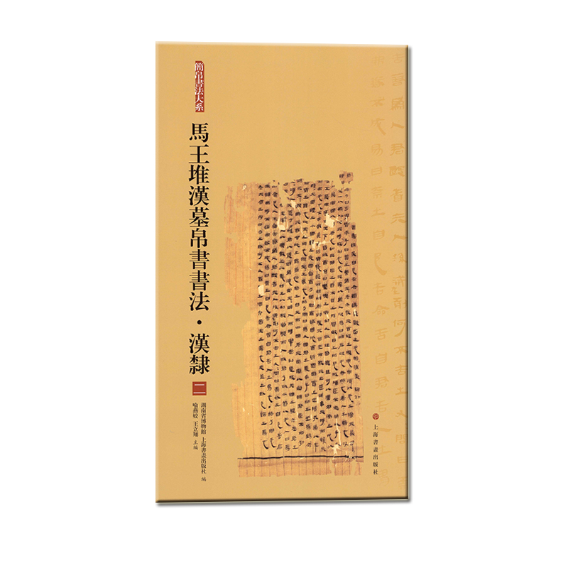 简帛书法大系·马王堆汉墓帛书书法：汉隶（二）