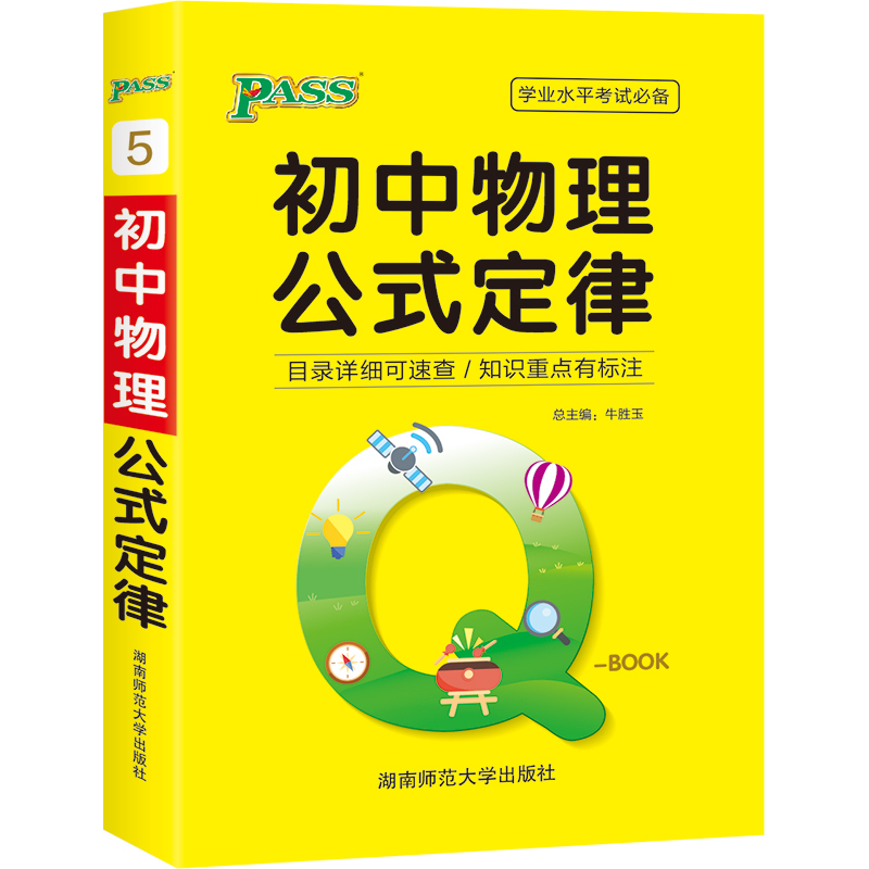 21版Q-BOOK--5.初中物理公式定律