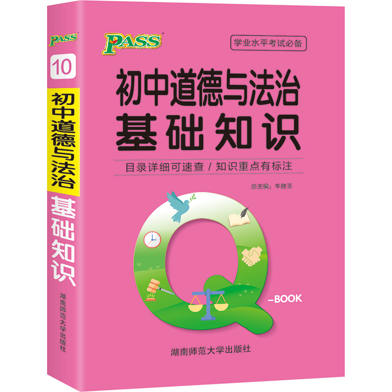 21版Q-BOOK--10.初中道德与法治基础知识