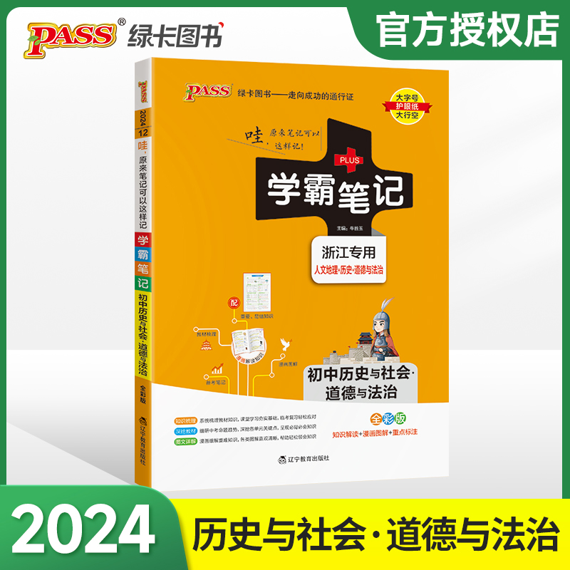 (PASS)2024《学霸笔记》 12.初中历史与社会·道德与法治（浙江专版）