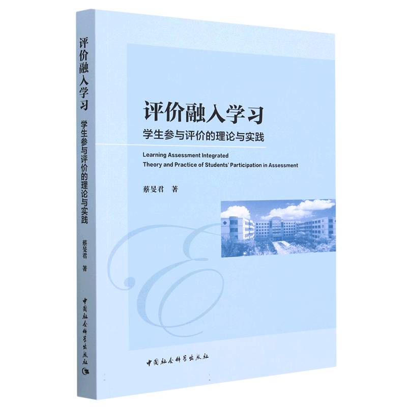 评价融入学习(学生参与评价的理论与实践)