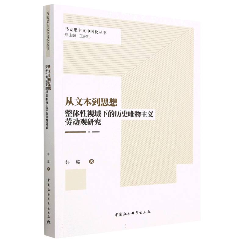 从文本到思想(整体性视域下的历史唯物主义劳动观研究)/马克思主义中国化丛书