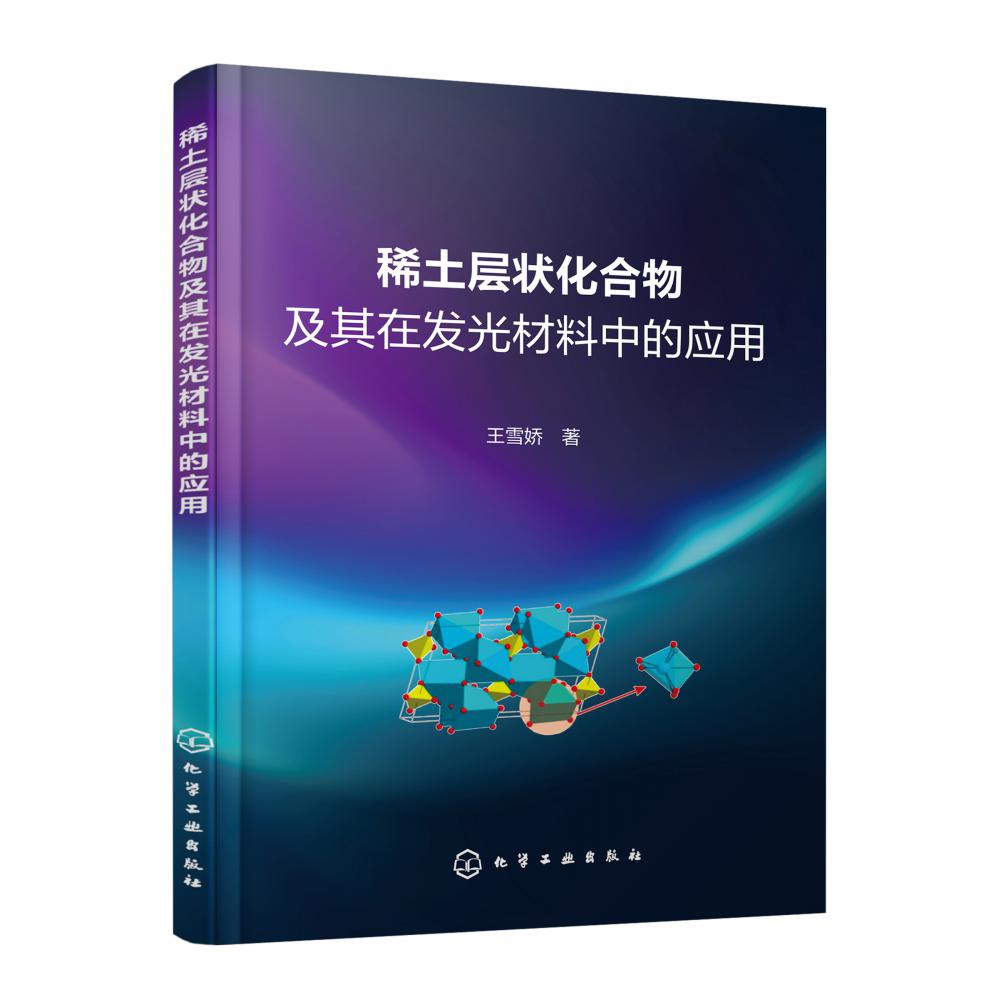 稀土层状化合物及其在发光材料中的应用