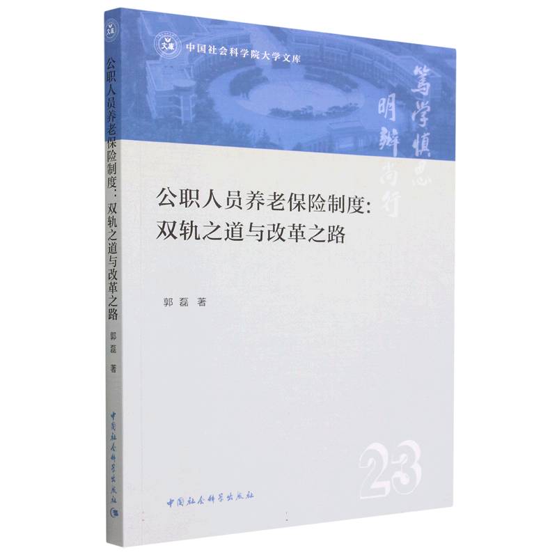 公职人员养老保险制度--双轨之道与改革之路