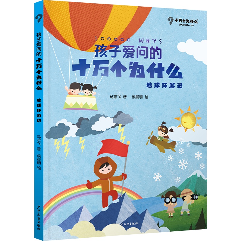 孩子爱问的十万个为什么·地球环游记