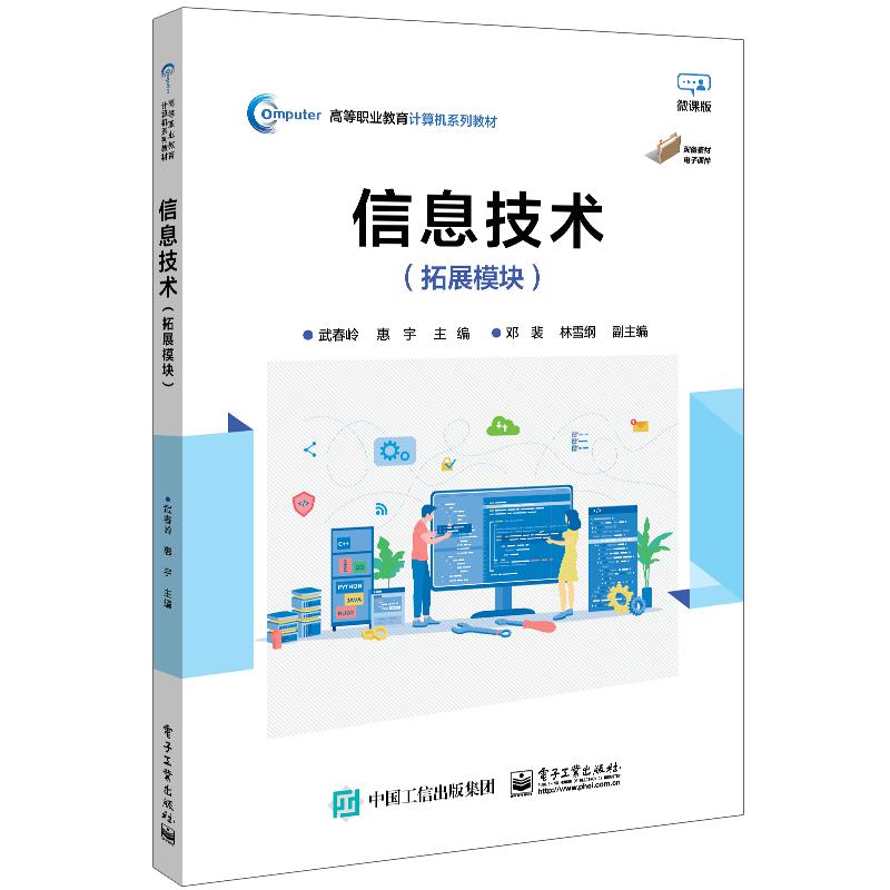 信息技术（拓展模块）