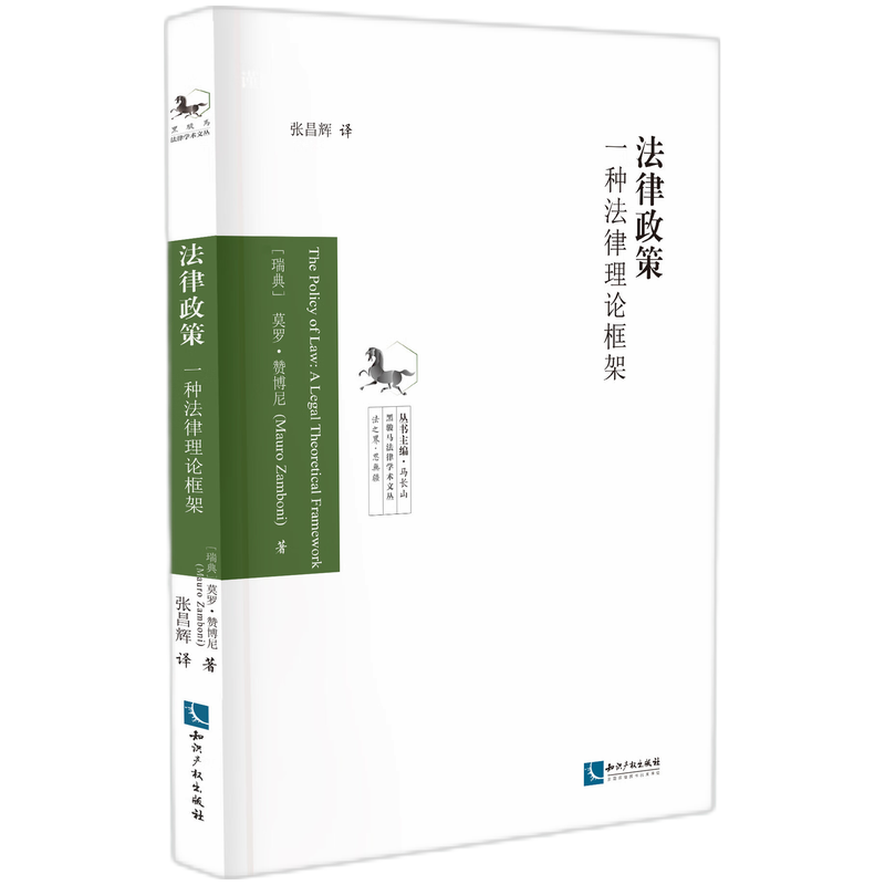 法律政策：一种法律理论框架