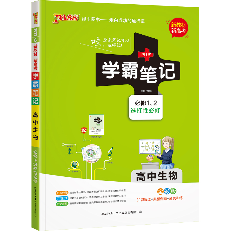 22学霸笔记--6.高中生物·必修+选择性必修（通用版）新教材