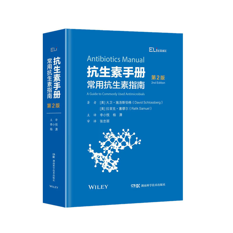 国际临床经典指南系列丛书:国际临床经典指南系列丛书:抗生素手册：常用抗生素指南 (第