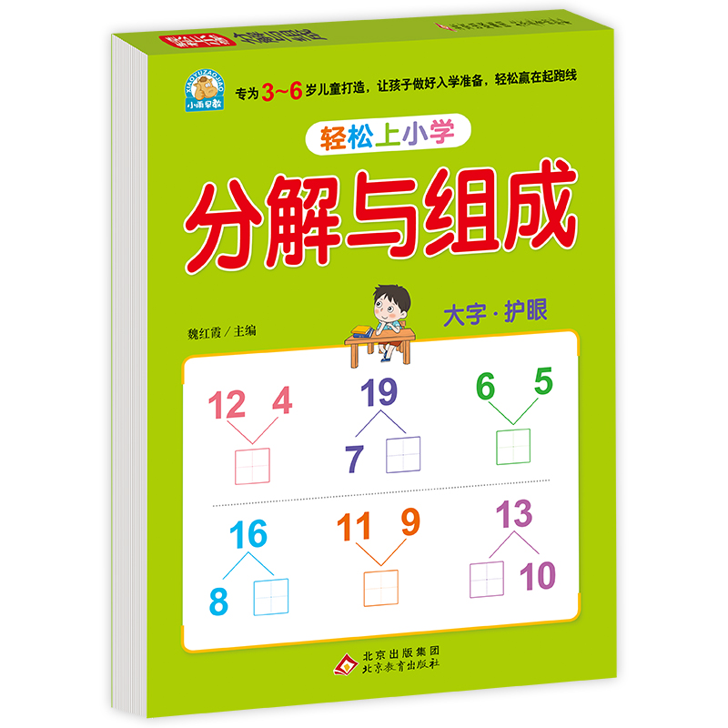 轻松上小学《分解与组成》