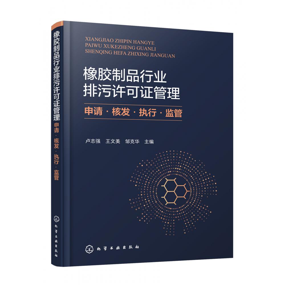 橡胶制品行业排污许可证管理:申请·核发·执行·监管