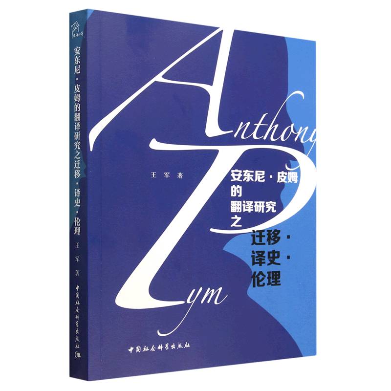安东尼·皮姆的翻译研究之迁移译史伦理
