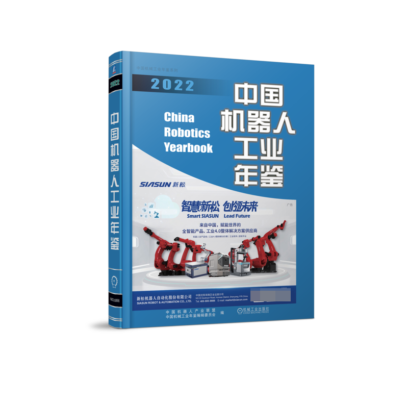 中国机器人工业年鉴2022