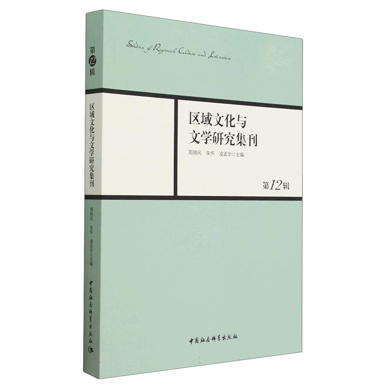 区域文化与文学研究集刊(第12辑)